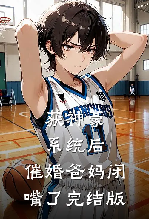 获神豪系统后，催婚爸妈闭嘴了完结版
