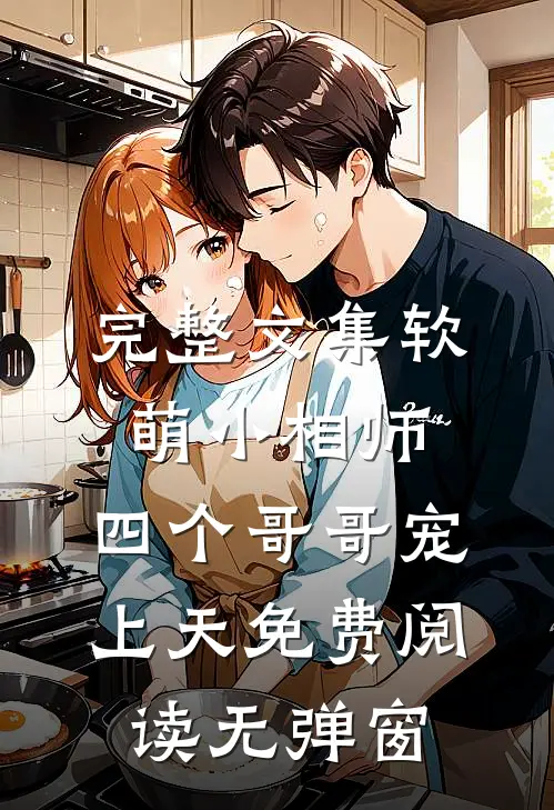 完整文集软萌小相师:四个哥哥宠上天免费阅读无弹窗