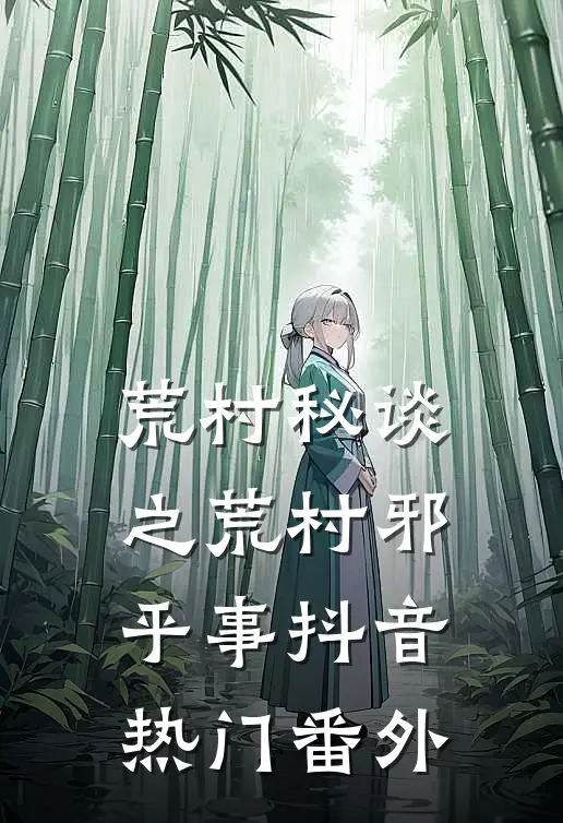 荒村秘谈之荒村邪乎事抖音热门 番外