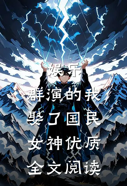 娱乐：群演的我娶了国民女神优质全文阅读