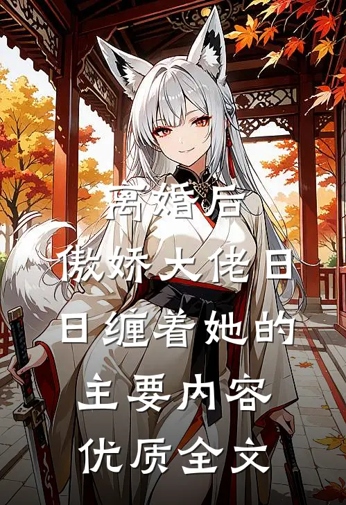 离婚后,傲娇大佬日日缠着她的主要内容优质全文