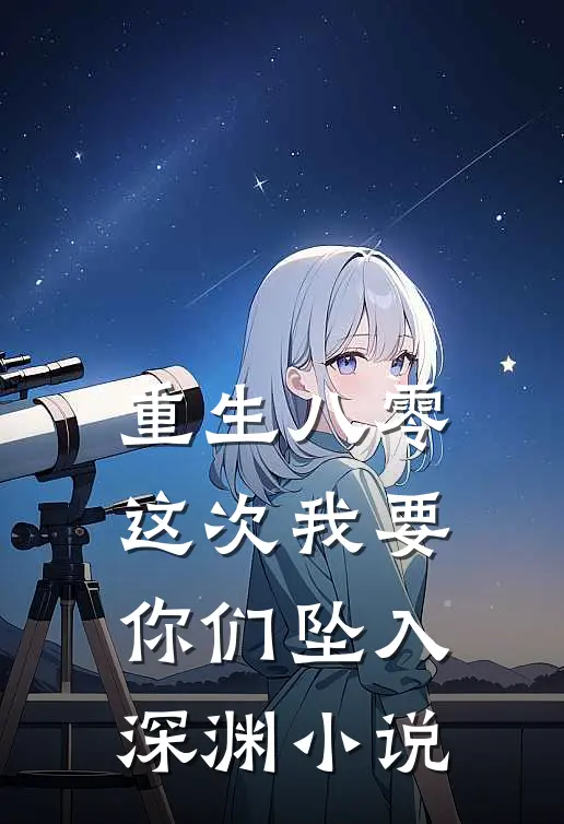 重生八零：这次我要你们坠入深渊小说