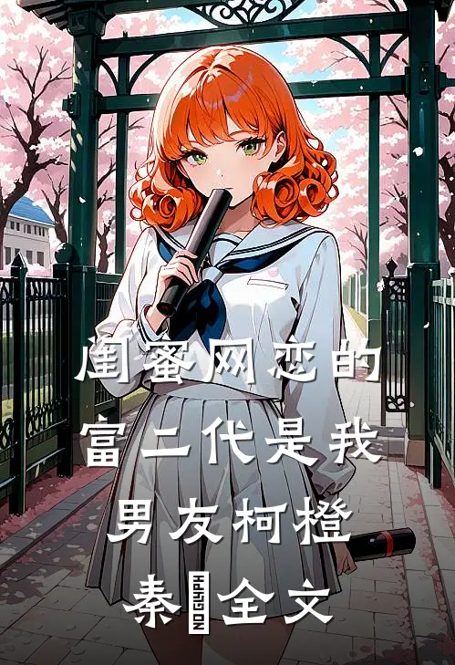 闺蜜网恋的富二代是我男友柯橙秦玥全文