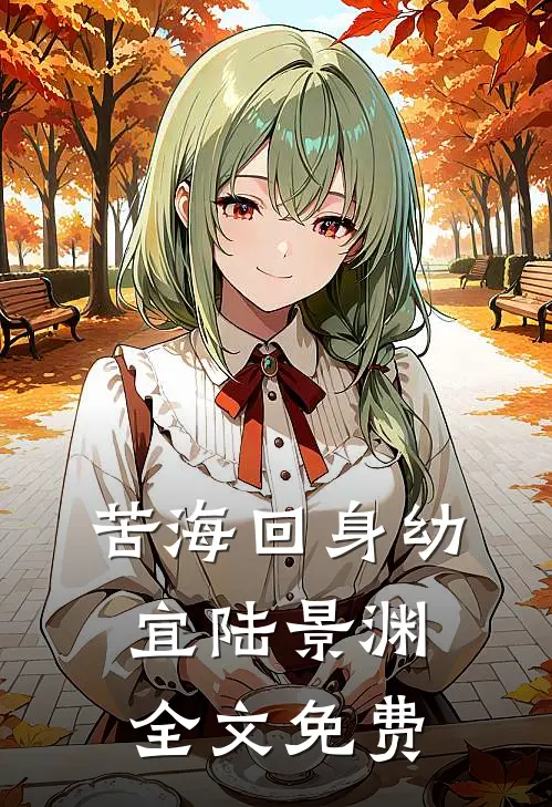 苦海回身幼宜陆景渊全文免费