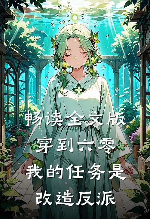 畅读全文版穿到六零：我的任务是改造反派