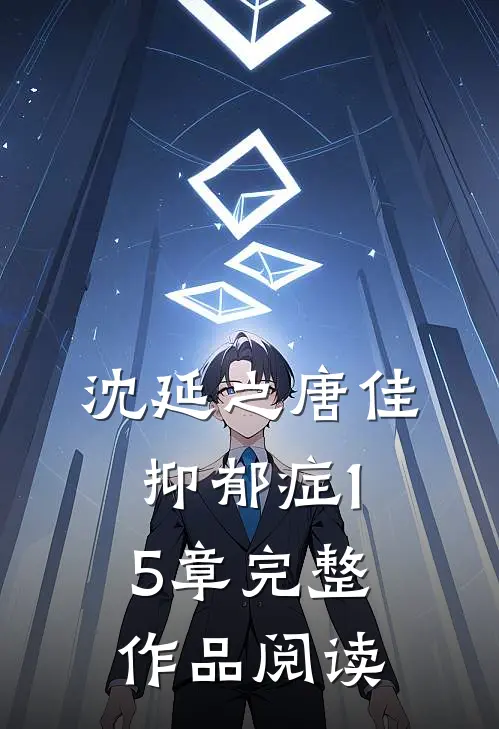 沈延之唐佳抑郁症15章完整作品阅读