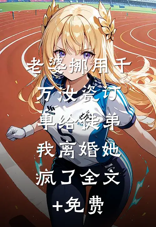 老婆挪用千万汝瓷订单给徒弟，我离婚她疯了全文+免费