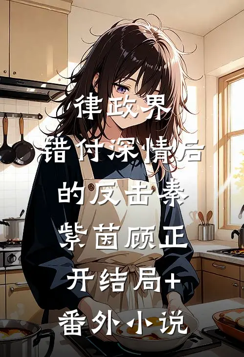 律政界：错付深情后的反击秦紫茵顾正开结局+番外小说