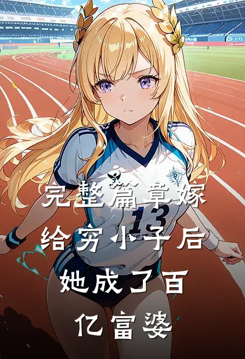 完整篇章嫁给穷小子后，她成了百亿富婆