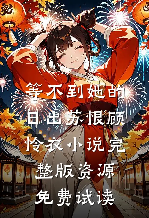 等不到她的日出苏恨顾怜衣小说完整版资源免费试读