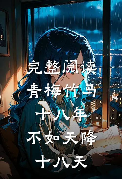完整阅读青梅竹马十八年，不如天降十八天