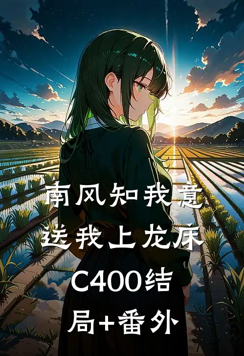 南风知我意，送我上龙床C400结局+番外