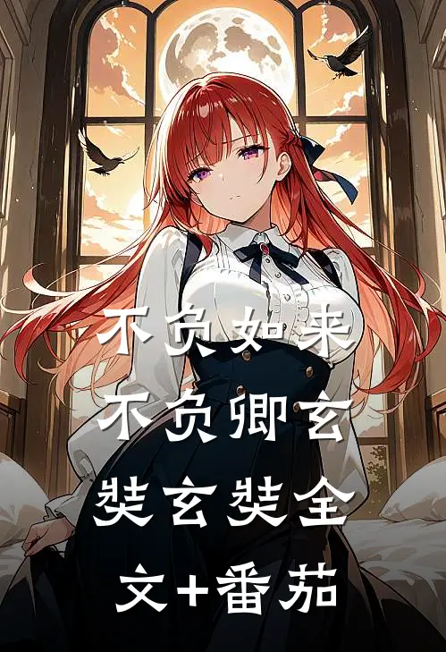 不负如来不负卿玄奘玄奘全文+番茄