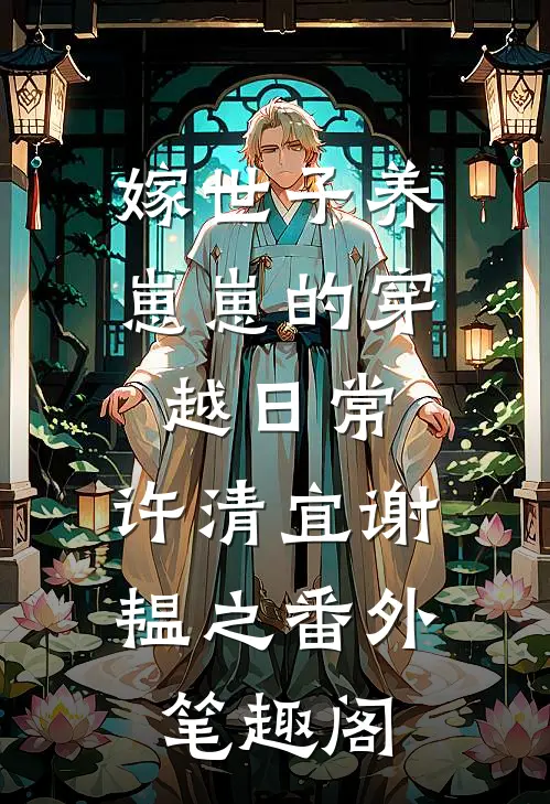 嫁世子养崽崽的穿越日常：许清宜谢韫之番外笔趣阁