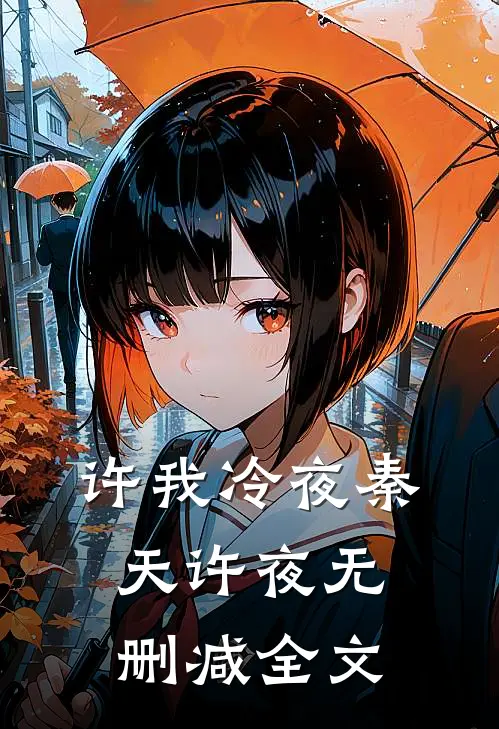 许我冷夜秦天许夜无删减全文