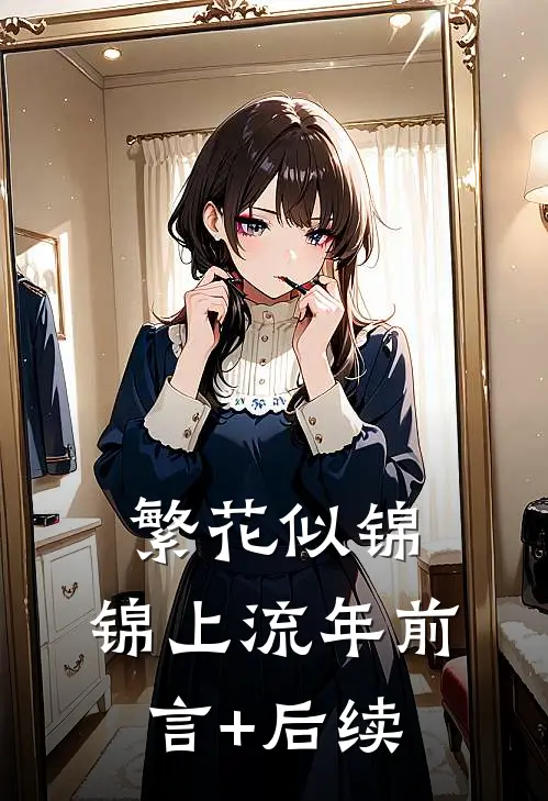 繁花似锦，锦上流年前言+后续