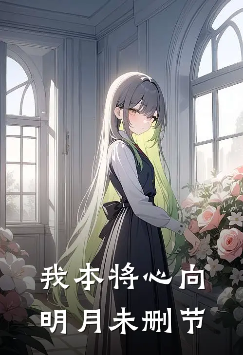 我本将心向明月未删节
