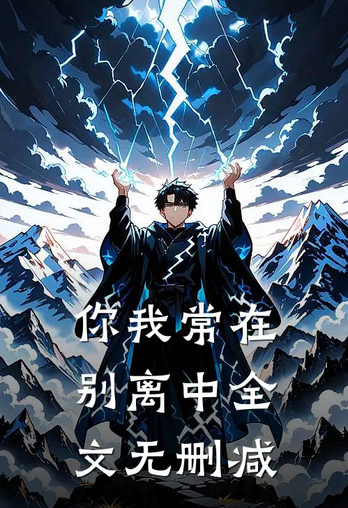 你我常在别离中全文无删减