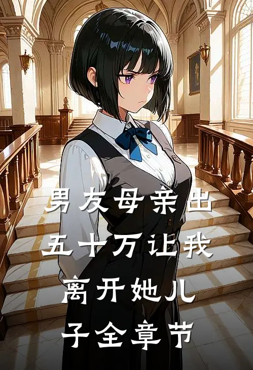 男友母亲出五十万让我离开她儿子全章节