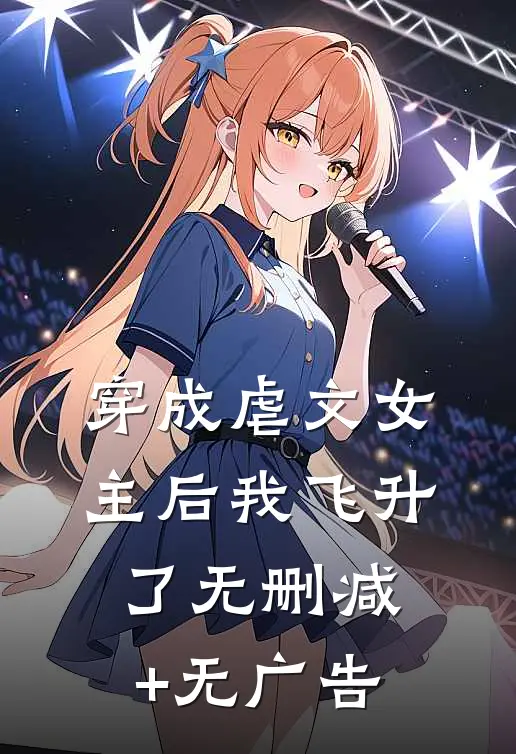 穿成虐文女主后我飞升了无删减+无广告