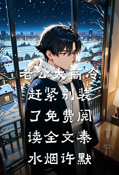 老公太高冷，赶紧别装了免费阅读全文秦水烟许默