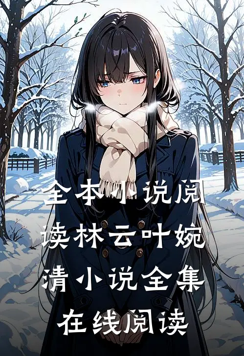 全本小说阅读林云叶婉清小说全集在线阅读
