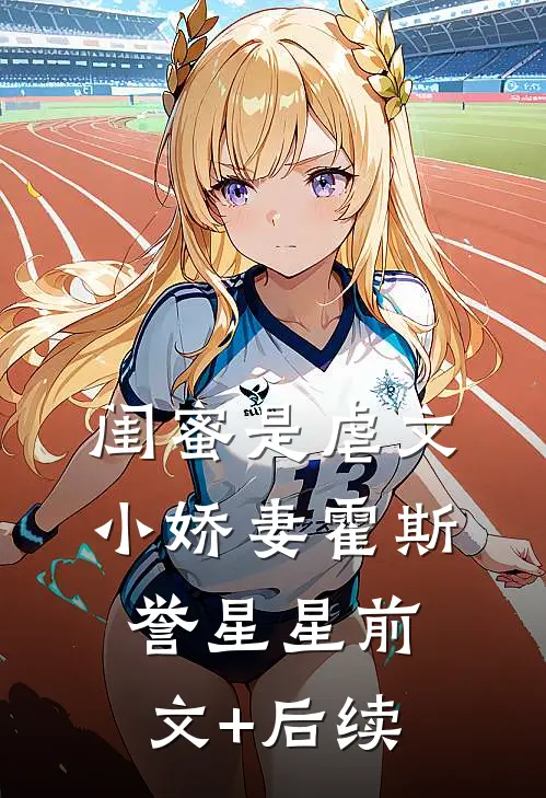 闺蜜是虐文小娇妻霍斯誉星星前文+后续