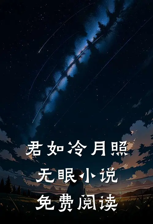 君如冷月照无眠小说免费阅读