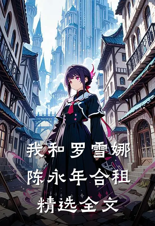 我和罗雪娜陈永年合租精选全文