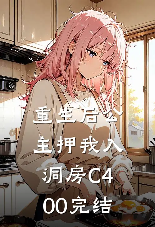 重生后公主押我入洞房C400完结