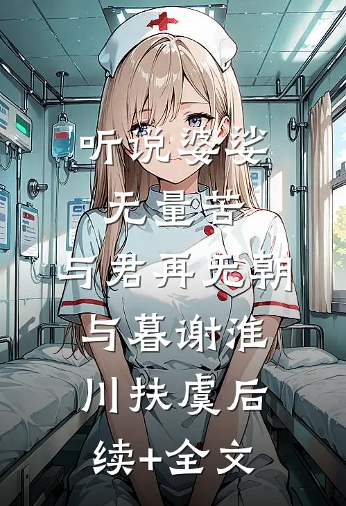 听说婆娑无量苦，与君再无朝与暮谢淮川扶虞后续+全文