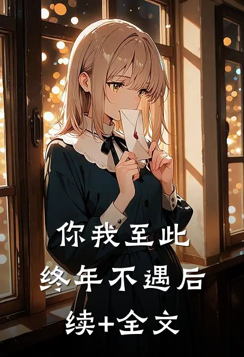 你我至此，终年不遇后续+全文