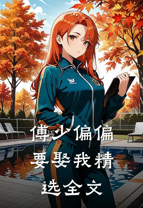 傅少偏偏要娶我精选全文