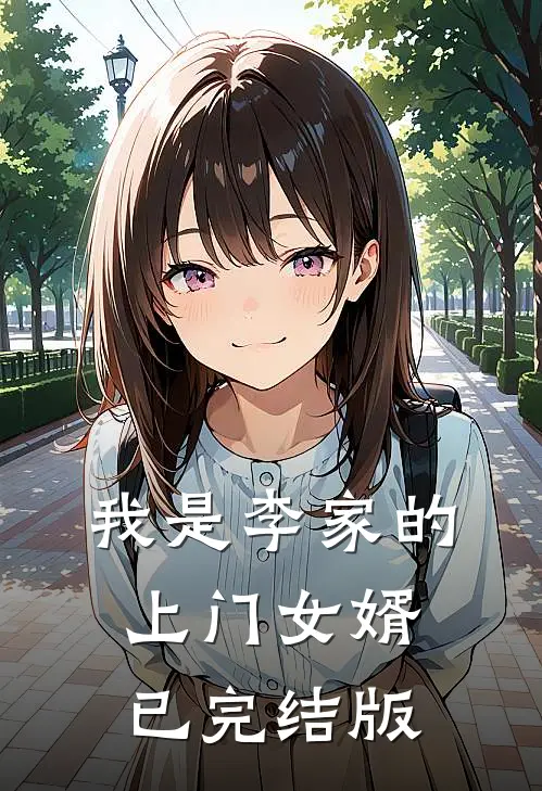 我是李家的上门女婿已完结版