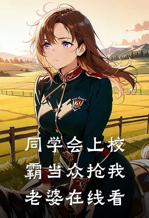 同学会上校霸当众抢我老婆在线看