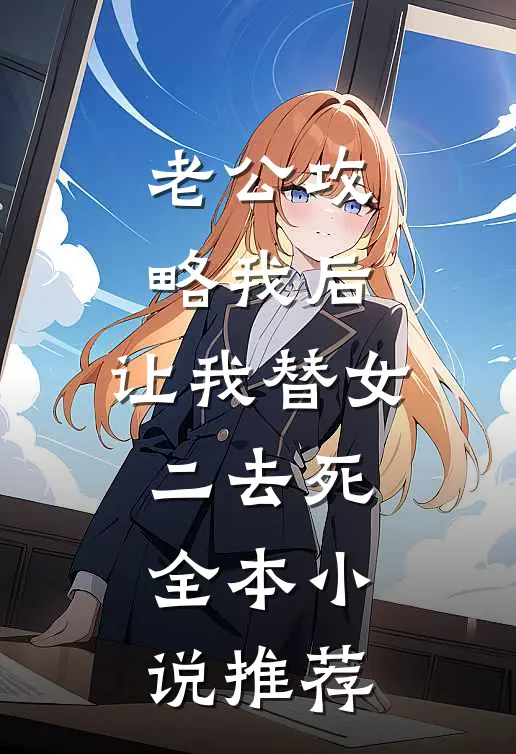 老公攻略我后，让我替女二去死全本小说推荐