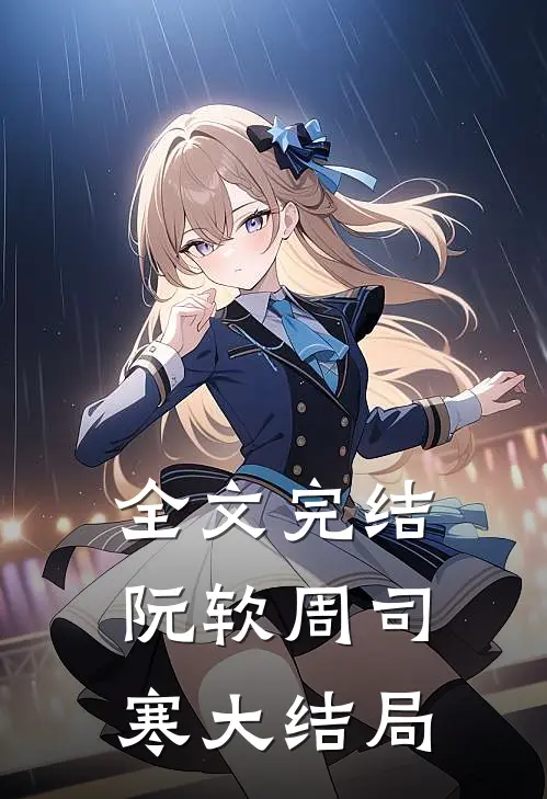 全文完结阮软周司寒大结局