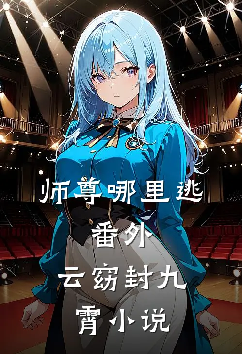 师尊哪里逃： 番外 ,云窈封九霄小说