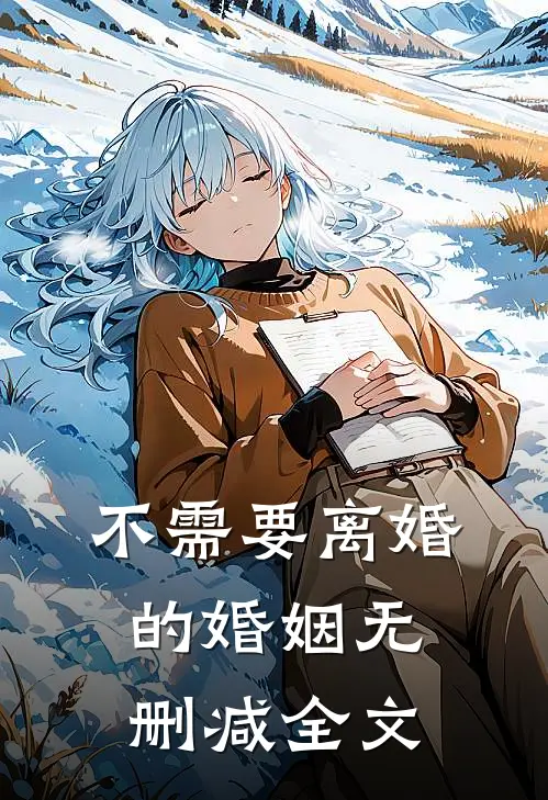 不需要离婚的婚姻无删减全文
