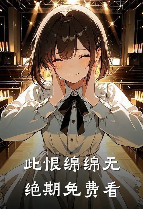 此恨绵绵无绝期免费看