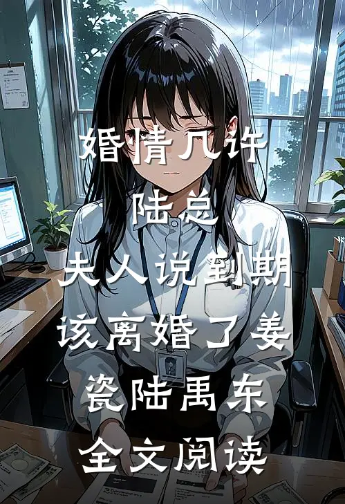 婚情几许:陆总,夫人说到期该离婚了(姜瓷陆禹东)全文阅读