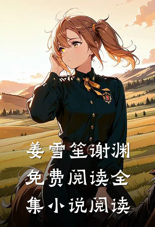 姜雪笙谢渊免费阅读全集小说阅读