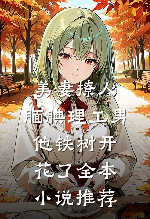 美妻撩人：腼腆理工男他铁树开花了全本小说推荐
