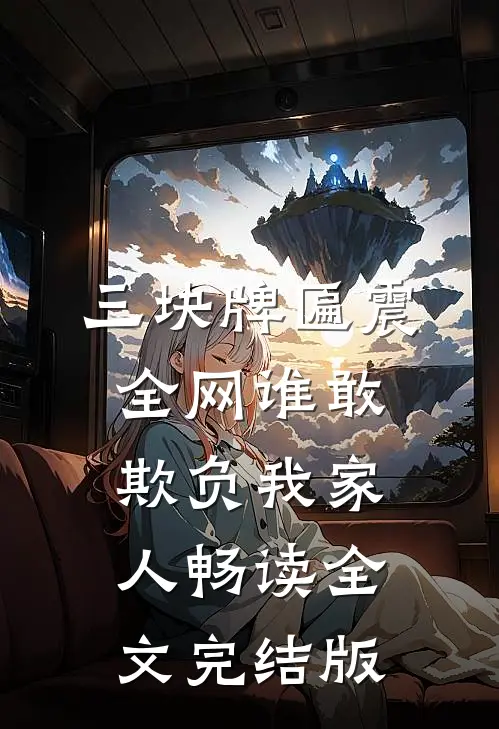 三块牌匾震全网谁敢欺负我家人畅读全文完结版