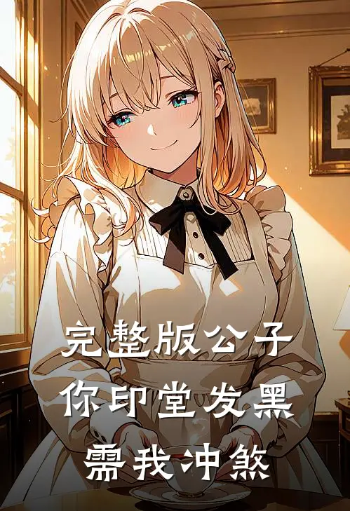 完整版公子你印堂发黑，需我冲煞
