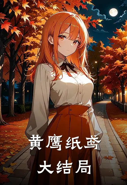 黄鹰纸鸢大结局