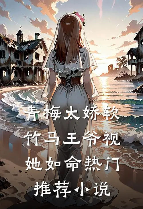 青梅太娇软竹马王爷视她如命热门推荐小说