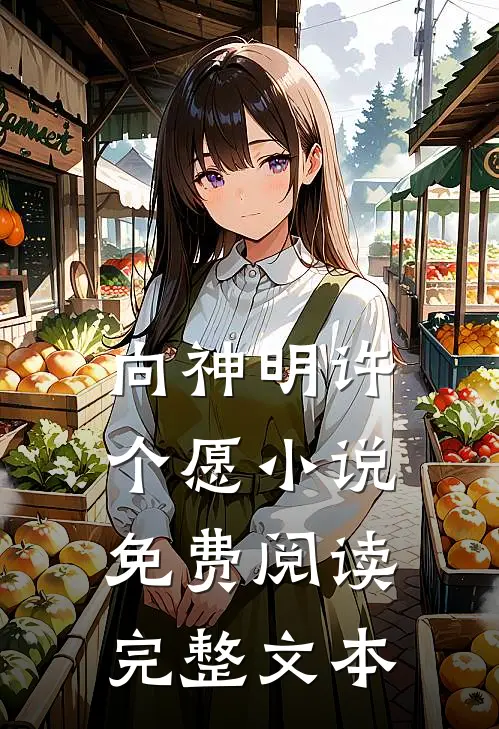 向神明许个愿小说免费阅读完整文本