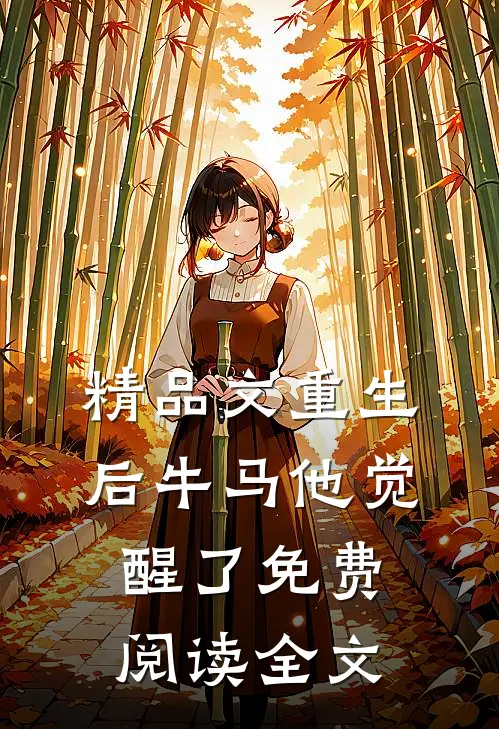 精品文重生后牛马他觉醒了免费阅读全文