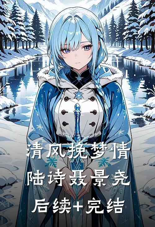 清风挽梦情陆诗聂景尧后续+完结